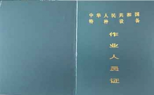 觀光車N4、N5特種設(shè)備操作證【全國(guó)通用】